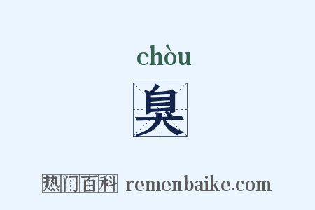 臭是什么意思的图片
